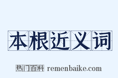 本根近义词是什么意思的图片